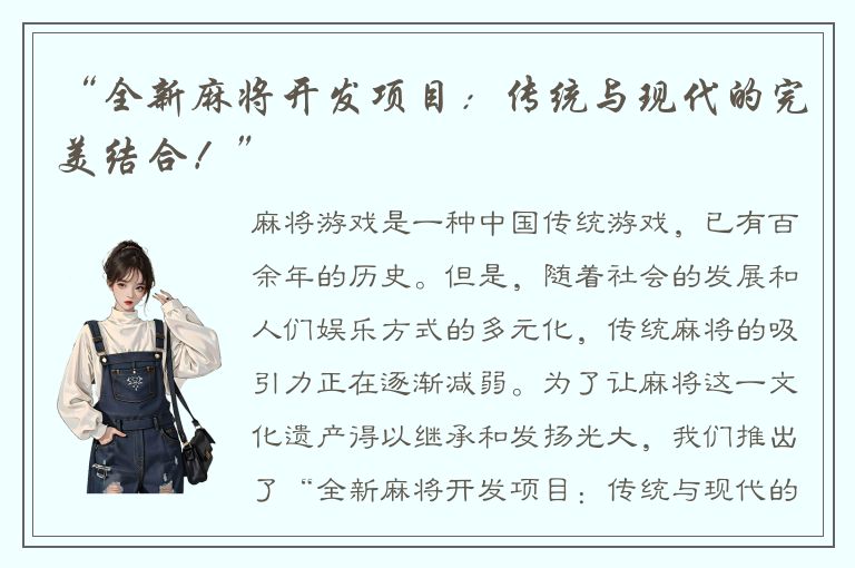 “全新麻将开发项目：传统与现代的完美结合！”