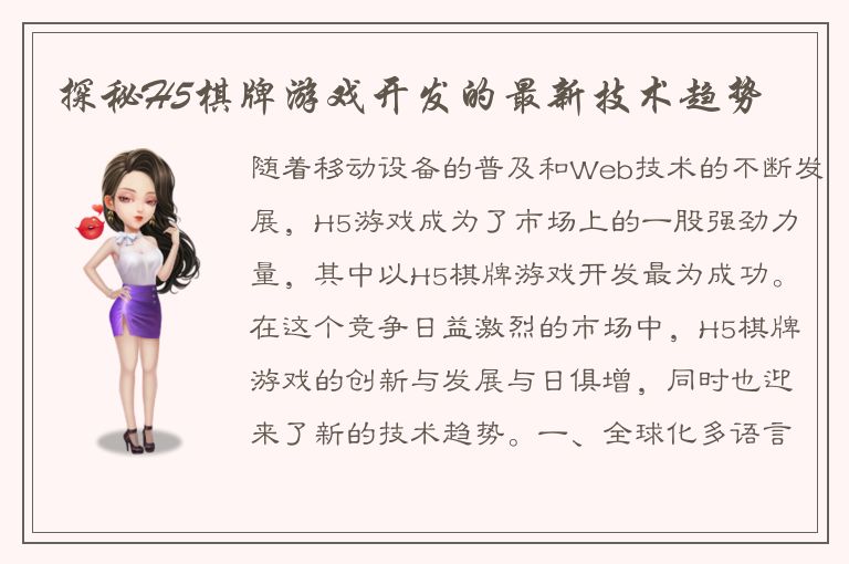 探秘H5棋牌游戏开发的最新技术趋势