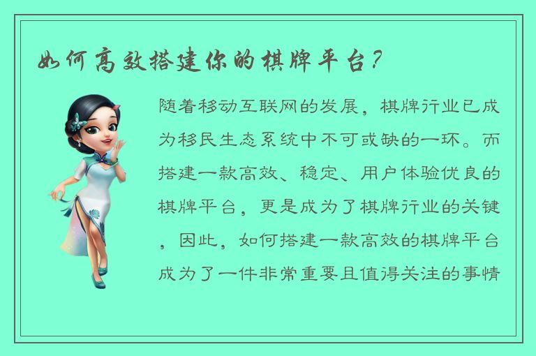 如何高效搭建你的棋牌平台?