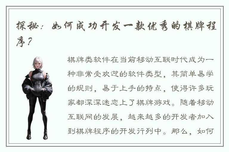 探秘：如何成功开发一款优秀的棋牌程序？