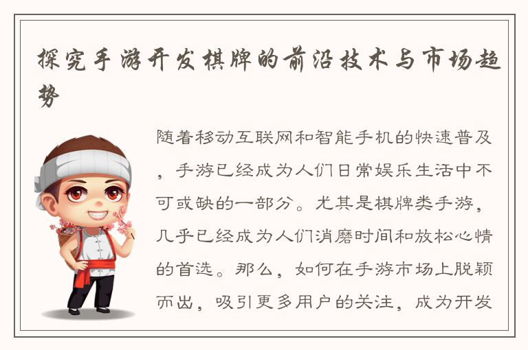 探究手游开发棋牌的前沿技术与市场趋势