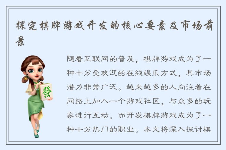 探究棋牌游戏开发的核心要素及市场前景