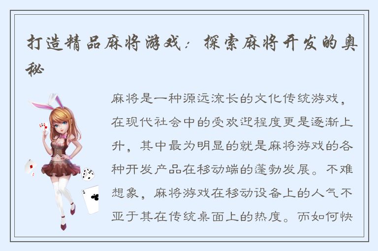 打造精品麻将游戏：探索麻将开发的奥秘