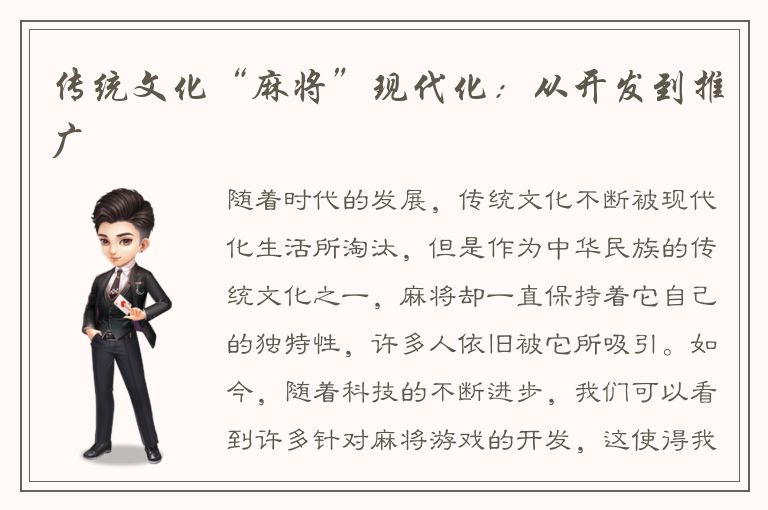 传统文化“麻将”现代化：从开发到推广