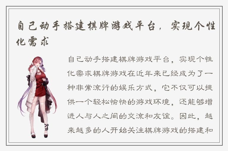 自己动手搭建棋牌游戏平台,实现个性化需求
