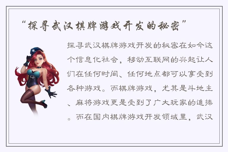 “探寻武汉棋牌游戏开发的秘密”