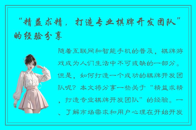 “精益求精，打造专业棋牌开发团队”的经验分享