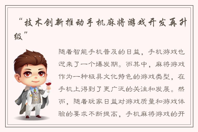“技术创新推动手机麻将游戏开发再升级”