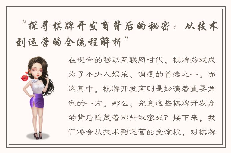 “探寻棋牌开发商背后的秘密：从技术到运营的全流程解析”