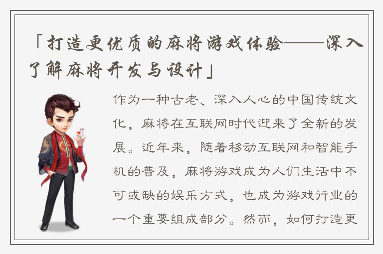 「打造更优质的麻将游戏体验——深入了解麻将开发与设计」