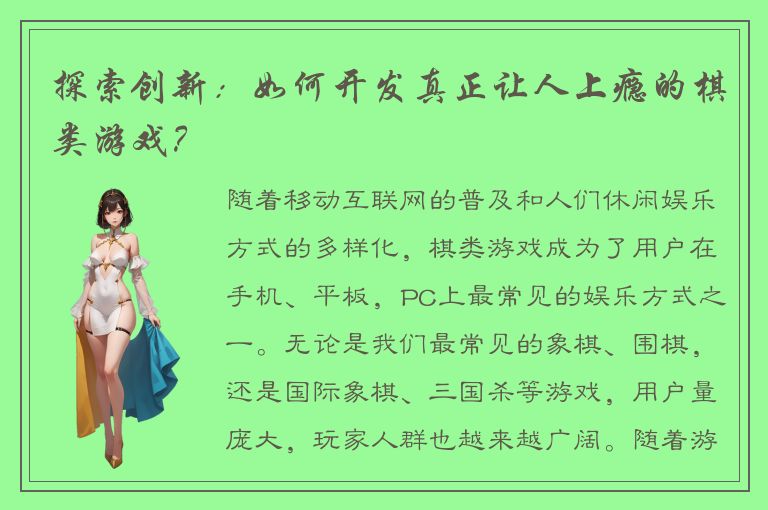 探索创新：如何开发真正让人上瘾的棋类游戏？