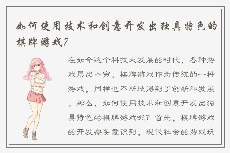 如何使用技术和创意开发出独具特色的棋牌游戏？