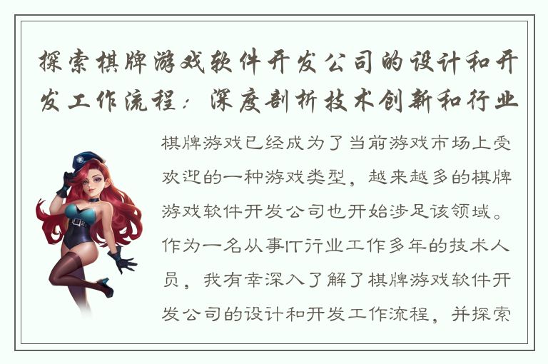 探索棋牌游戏软件开发公司的设计和开发工作流程：深度剖析技术创新和行业趋势