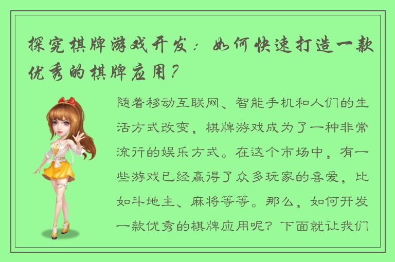 探究棋牌游戏开发:如何快速打造一款优秀的棋牌应用?