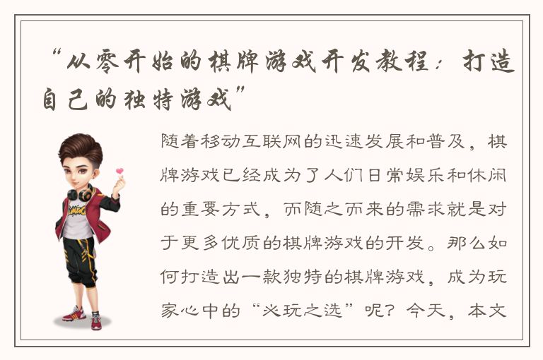 “从零开始的棋牌游戏开发教程：打造自己的独特游戏”