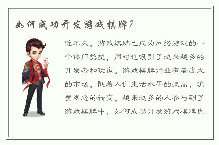 如何成功开发游戏棋牌?