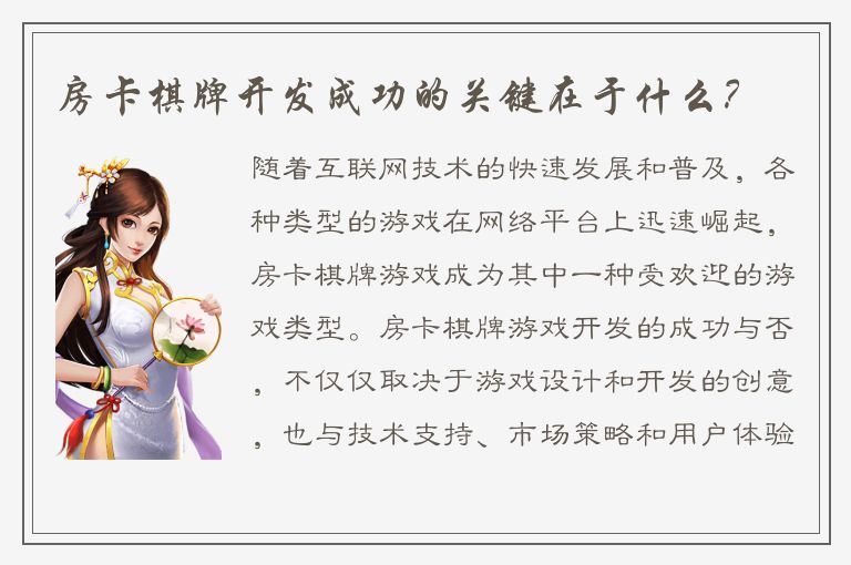 房卡棋牌开发成功的关键在于什么？