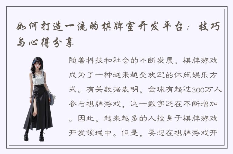 如何打造一流的棋牌室开发平台：技巧与心得分享