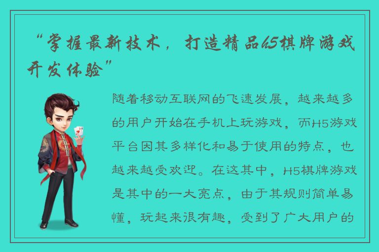 “掌握最新技术,打造精品h5棋牌游戏开发体验”