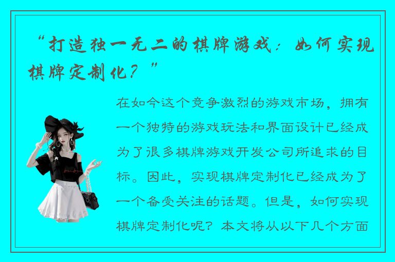 “打造独一无二的棋牌游戏:如何实现棋牌定制化?”