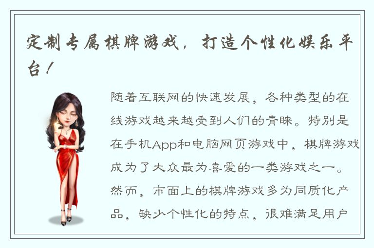 定制专属棋牌游戏，打造个性化娱乐平台！