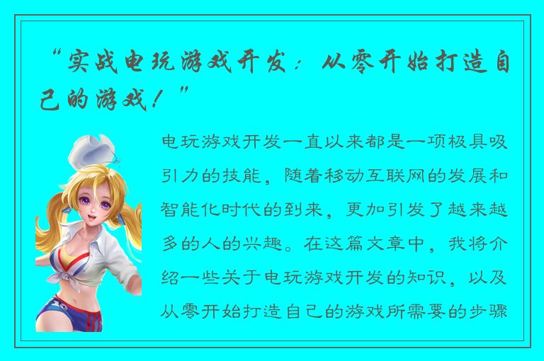 “实战电玩游戏开发:从零开始打造自己的游戏!”