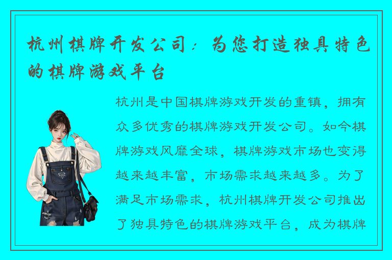 杭州棋牌开发公司:为您打造独具特色的棋牌游戏平台