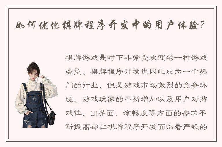 如何优化棋牌程序开发中的用户体验？