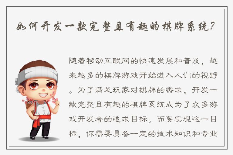 如何开发一款完整且有趣的棋牌系统？