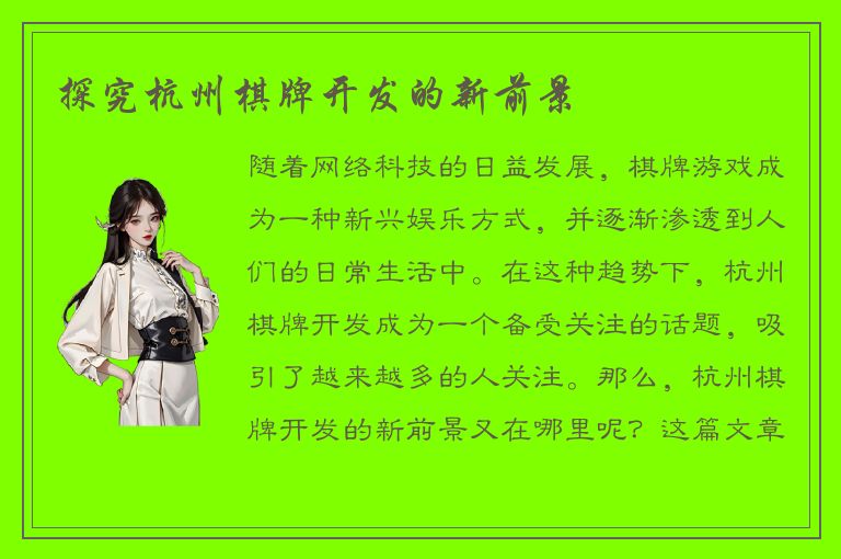 探究杭州棋牌开发的新前景