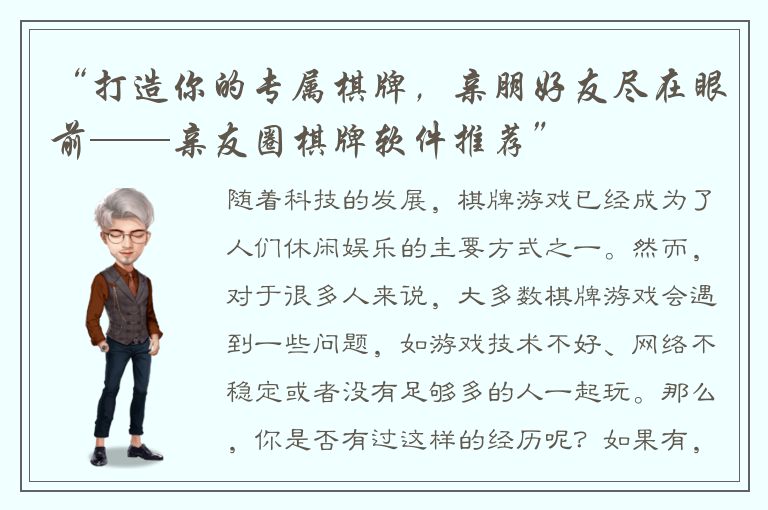 “打造你的专属棋牌,亲朋好友尽在眼前——亲友圈棋牌软件推荐”