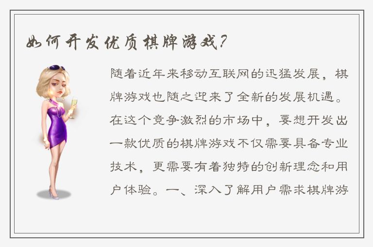 如何开发优质棋牌游戏?
