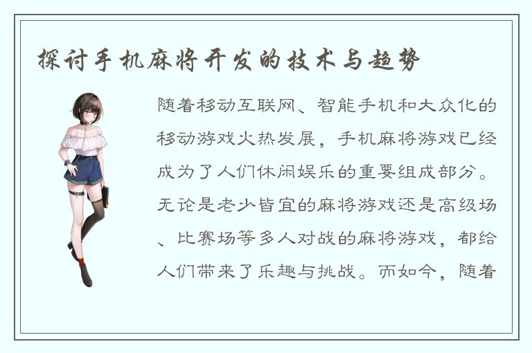 探讨手机麻将开发的技术与趋势