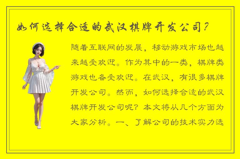 如何选择合适的武汉棋牌开发公司?