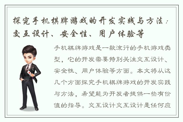 探究手机棋牌游戏的开发实践与方法:交互设计、安全性、用户体验等