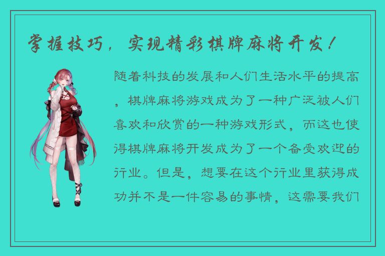 掌握技巧,实现精彩棋牌麻将开发!