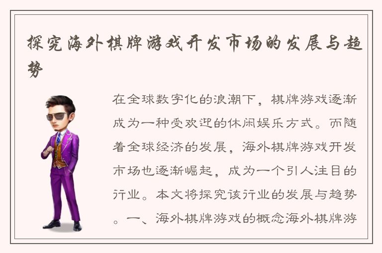 探究海外棋牌游戏开发市场的发展与趋势