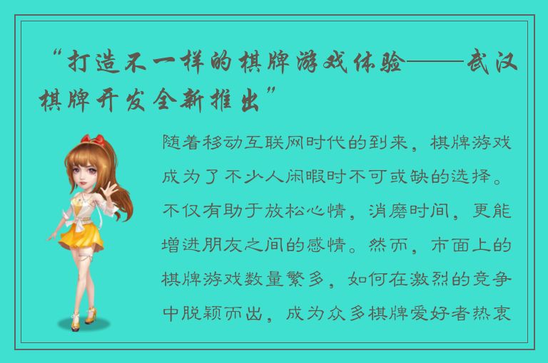 “打造不一样的棋牌游戏体验——武汉棋牌开发全新推出”