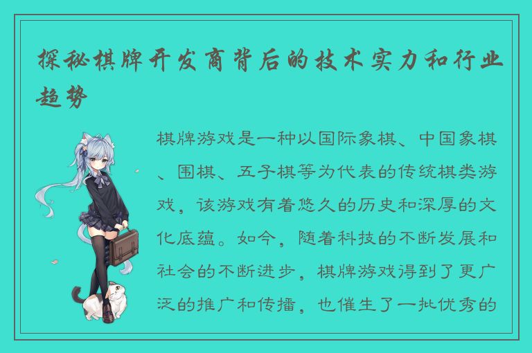 探秘棋牌开发商背后的技术实力和行业趋势