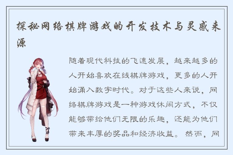 探秘网络棋牌游戏的开发技术与灵感来源
