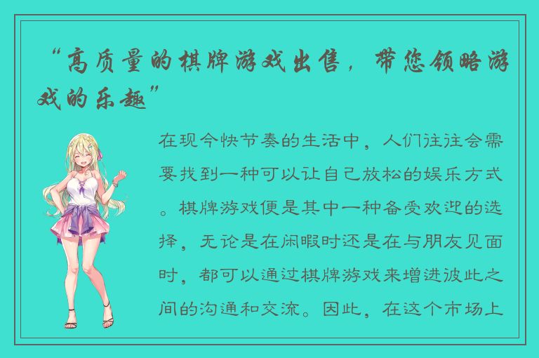 “高质量的棋牌游戏出售，带您领略游戏的乐趣”