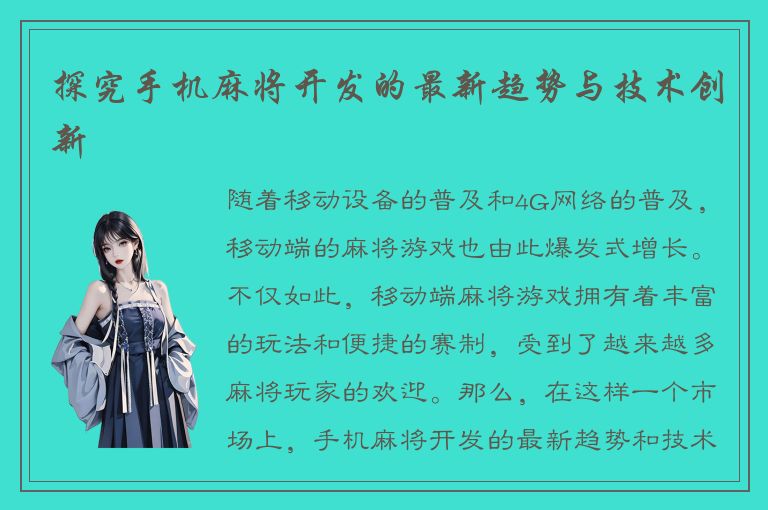 探究手机麻将开发的最新趋势与技术创新