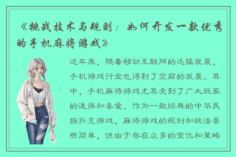 《挑战技术与规则：如何开发一款优秀的手机麻将游戏》
