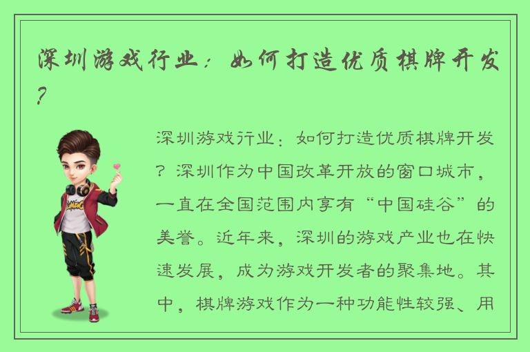 深圳游戏行业：如何打造优质棋牌开发？