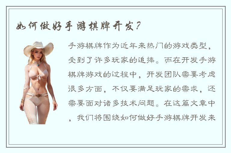 如何做好手游棋牌开发？