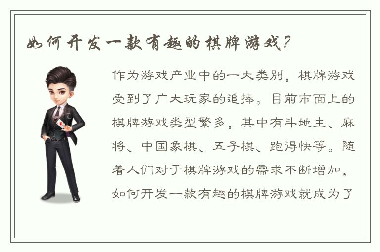 如何开发一款有趣的棋牌游戏？