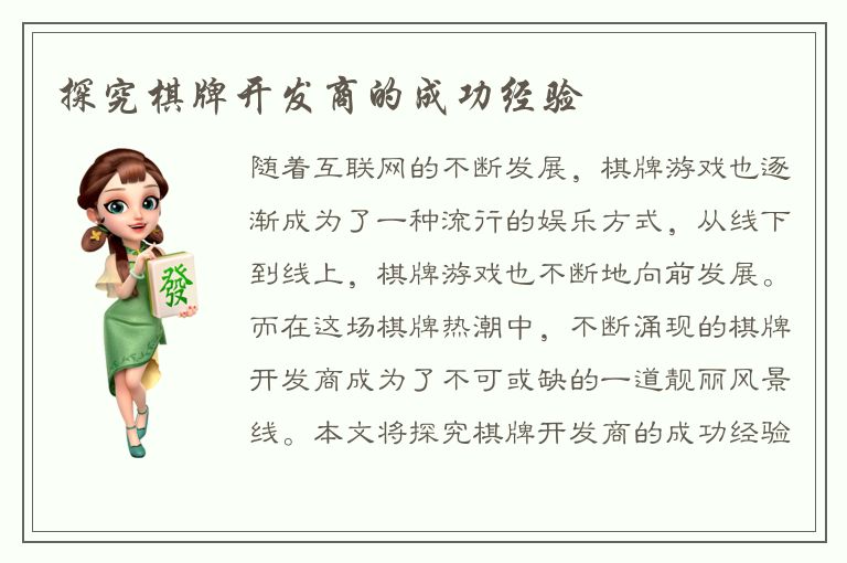 探究棋牌开发商的成功经验