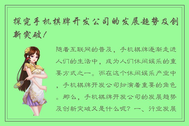 探究手机棋牌开发公司的发展趋势及创新突破！