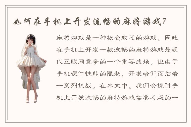 如何在手机上开发流畅的麻将游戏？