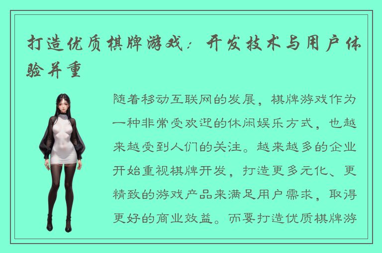 打造优质棋牌游戏:开发技术与用户体验并重